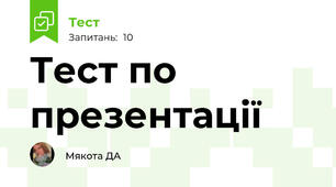 Тест по презентації