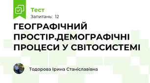 ГЕОГРАФІЧНИЙ ПРОСТІР.ДЕМОГРАФІЧНІ ПРОЦЕСИ У СВІТОСИСТЕМІ