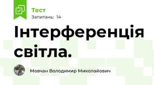 Інтерференція світла. 