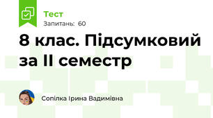 8 клас. Підсумковий за ІІ семестр