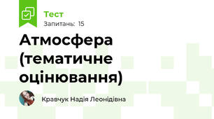 Атмосфера (тематичне оцінювання)