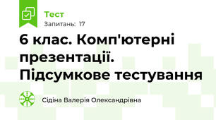 6 клас. Комп'ютерні презентації. Підсумкове тестування