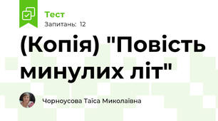 (Копія) "Повість минулих літ" 