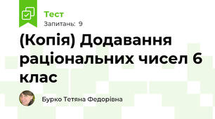 (Копія) Додавання раціональних чисел 6 клас