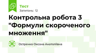 Контрольна робота 3 "Формули скороченого множення"