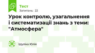 Урок контролю, узагальнення і систематизації знань з теми: "Атмосфера"