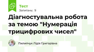 Діагностувальна робота за темою "Нумерація трицифрових чисел"