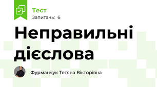 Неправильні дієслова 