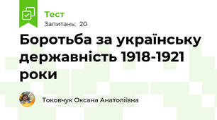 Боротьба за українську державність 1918-1921 роки
