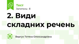 2. Види складних речень