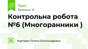 Контрольна робота №6 (Многоранники )