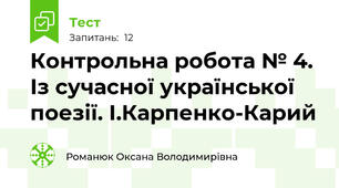 Контрольна робота № 4. Із сучасної української поезії. І.Карпенко-Карий