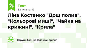 Ліна Костенко "Дощ полив", "Кольорові миші", "Чайка на крижині", "Крила"