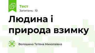 Людина і природа взимку