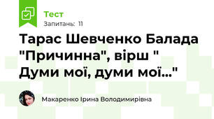 Тарас Шевченко Балада "Причинна", вірш " Думи мої, думи мої..."