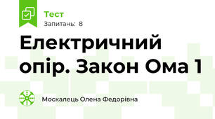 Електричний опір. Закон Ома 1