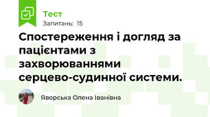 Спостереження і догляд за пацієнтами з захворюваннями серцево-судинної системи.