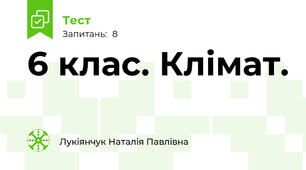  6 клас. Клімат.