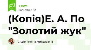 (Копія)Е. А. По "Золотий жук"