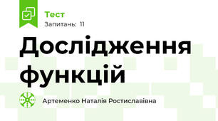 Дослідження функцій