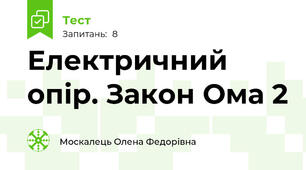  Електричний опір. Закон Ома 2