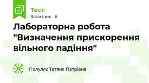 Лабораторна робота "Визначення прискорення вільного падіння"