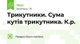 Трикутники. Сума кутів трикутника. К.р.