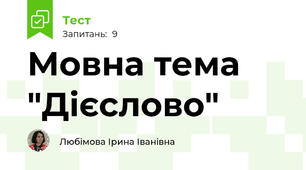 Мовна тема  "Дієслово"