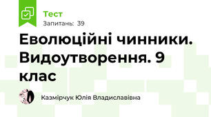  Еволюційні чинники. Видоутворення. 9 клас 
