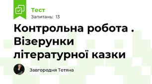 Контрольна робота . Візерунки літературної казки