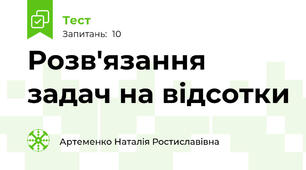 Розв'язання задач на відсотки