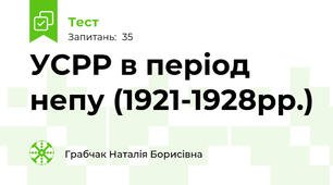 УСРР в період непу (1921-1928рр.) 