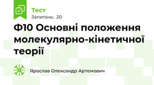  Ф10 Основні положення молекулярно-кінетичної теорії