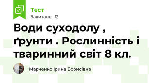  Води суходолу , ґрунти . Рослинність і тваринний світ 8 кл.