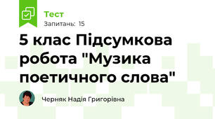 5 клас Підсумкова  робота "Музика поетичного слова"