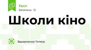 Школи кіно 