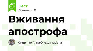 Вживання апострофа
