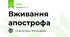 Вживання апострофа