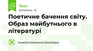 Поетичне бачення світу. Образ майбутнього в літературі