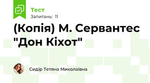 (Копія) М. Сервантес "Дон Кіхот"