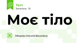 Моє тіло