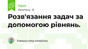 Розв'язання задач за допомогою рівнянь.