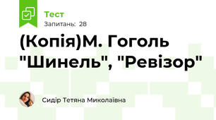 (Копія)М. Гоголь "Шинель", "Ревізор"