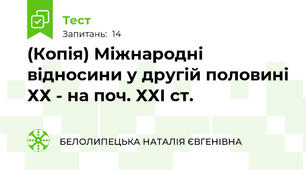 (Копія) Міжнародні відносини у другій половині ХХ - на поч. ХХІ ст.