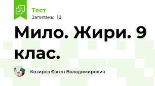 Мило. Жири. 9 клас.