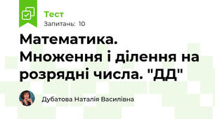 Математика. Множення і ділення на розрядні числа. "ДД"