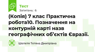 (Копія) 7 клас Практична робота10. Позначення на контурній карті назв географічних об’єктів Євразії.