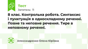 8 клас. Контрольна робота. Синтаксис  і пунктуація в односкладному реченні. Повне та неповне речення. Тире в неповному реченні.