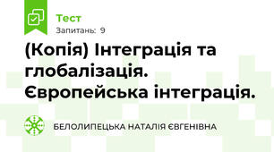 (Копія) Інтеграція та глобалізація. Європейська інтеграція.