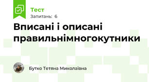 Вписані і описані правильнімногокутники